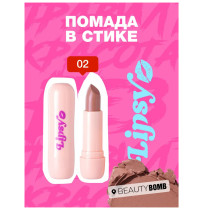 Помада для губ BEAUTY BOMB Lipsy тон 02 Best date 4 гр