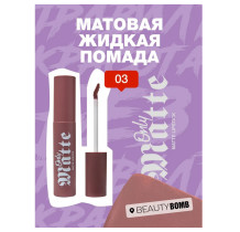Помада для губ BEAUTY BOMB Only Matte liquid lipstick матовая тон 03 Коричнево-карамельный нюд 3 гр