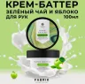 Крем для рук Fabrik Cosmetology баттер Зелёный чай и яблоко 100 мл