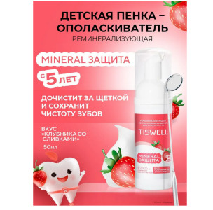 Ополаскиватель для полости рта TISWELL детская пенка реминерализующая Клубника со сливками от 5 лет 50 мл - 1