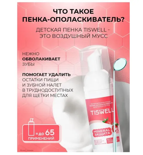 Ополаскиватель для полости рта TISWELL детская пенка реминерализующая Клубника со сливками от 5 лет 50 мл – 3