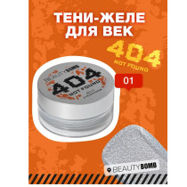 Тени для век BEAUTY BOMB 404 NOT FOUND желе тон 01  Сияющий серебристый 2.4 гр