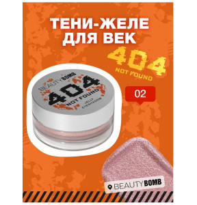 Тени для век BEAUTY BOMB 404 NOT FOUND желе тон 02 Сияющий персик 2.4 гр - 1