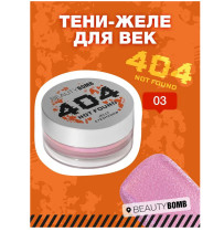 Тени для век BEAUTY BOMB 404 NOT FOUND желе тон 03 Сияющий розово-фиолетовый 2.4 гр