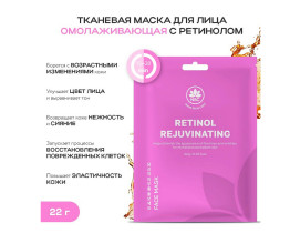 Маска для лица Name Skin Care тканевая омолаживающая с ретинолом 22 гр 