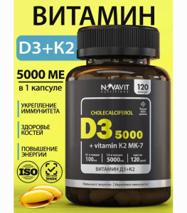 Пищевая добавка NOVAVIT Витамин Д3 5000+К2 120 капсул - 1
