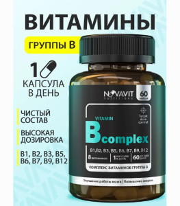 Витамины NOVAVIT комплекс витамин группы В 60 капсул - 1