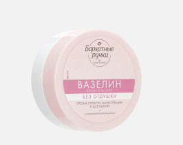 Вазелин косметический Бархатные ручки 50 мл