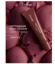 Бальзам для губ Divage Glow Therapy пептидный тон 08 марсала 12 мл