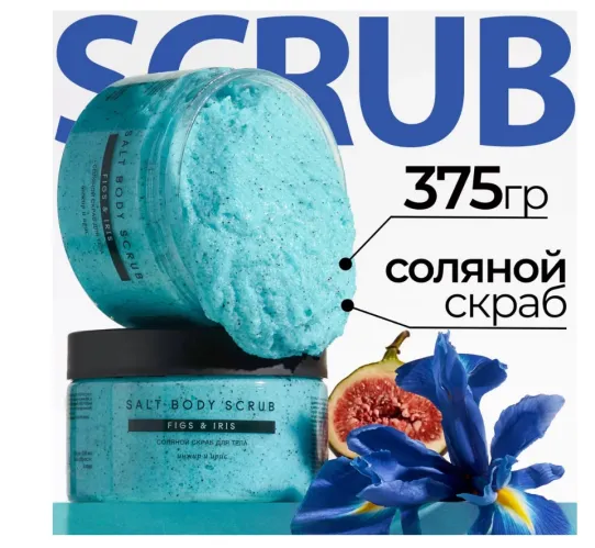 Скраб для тела Fabrik Cosmetology соляной инжир и ирис 375 гр – 1