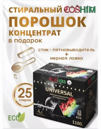 Стиральный порошок COSHIM Universal концентрат стик-пятновыводитель в подарок 1.1 кг – 1