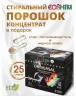 Стиральный порошок COSHIM Universal концентрат стик-пятновыводитель в подарок 1.1 кг