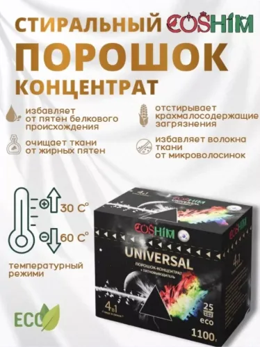 Стиральный порошок COSHIM Universal концентрат стик-пятновыводитель в подарок 1.1 кг – 3