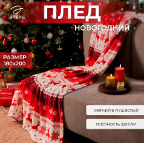 Плед Этель Новогодний олень 180х200 см