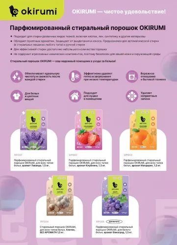 Стиральный порошок OKIRUMI парфюмированный Клубника 1.5 кг – 1