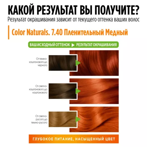 Крем-краска для волос Garnier Color Naturals Стойкая питательная оттенок 7.40 Пленительный медный – 6