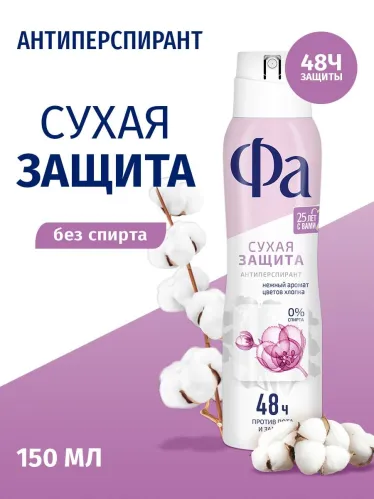 Дезодорант-антиперспирант спрей Фа Dry Protect нежный аромат хлопка, 48 ч 150 мл – 3