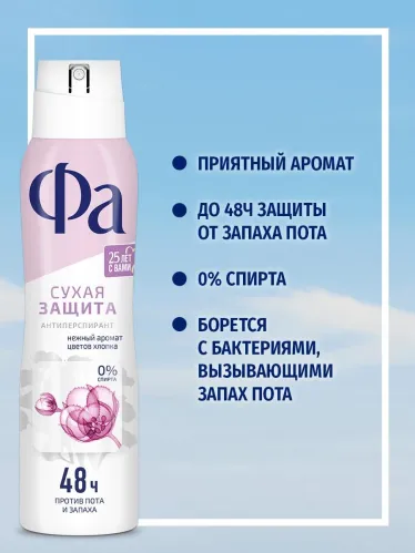 Дезодорант-антиперспирант спрей Фа Dry Protect нежный аромат хлопка, 48 ч 150 мл – 4