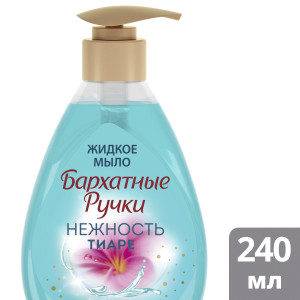 Бархатные Ручки жидкое крем-мыло Нежность тиаре 240 мл - 1