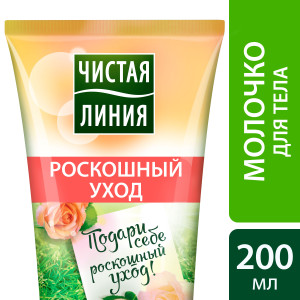 Чистая Линия молочко для тела Роскошный уход 2в1 200 мл - 1