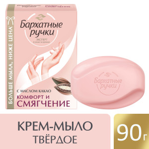 Бархатные Ручки крем-мыло Комфорт и смягчение 90 гр - 1