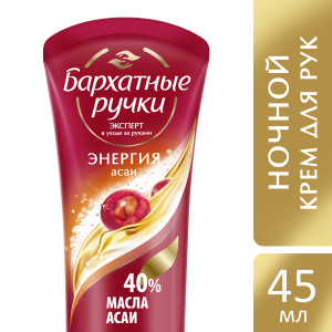 Бархатные Ручки крем для рук Энергия асаи ночной 45 мл - 1