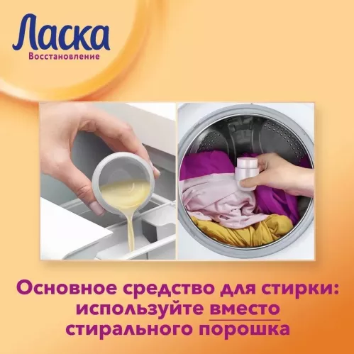 Средство для стирки жидкое Ласка Care & repair Уход и восстановление гель 1 л – 6