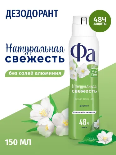 Дезодорант спрей Фа Природная свежесть Белый чай 150 мл – 1