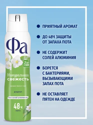 Дезодорант спрей Фа Природная свежесть Белый чай 150 мл – 2