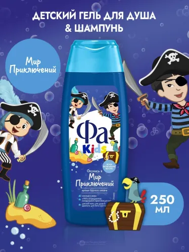 Гель для душа Фа Kids Мир приключений 2 в 1 250 мл – 3