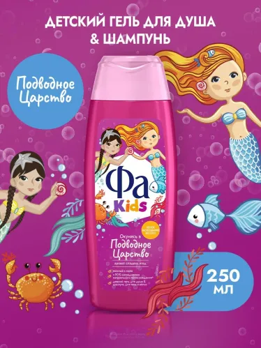 Гель для душа Фа Kids Окунись в Подводное Царство 2 в 1 250 мл – 3