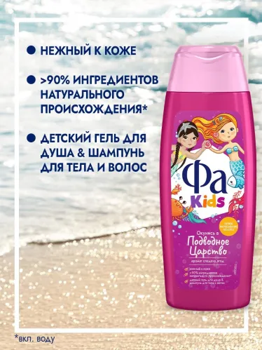 Гель для душа Фа Kids Окунись в Подводное Царство 2 в 1 250 мл – 4