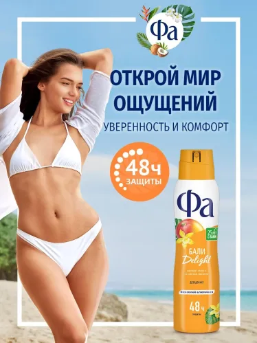 Дезодорант спрей Фа Ритмы Острова Бали аромат манго и цветка ванили, 48 ч, delight 150 мл – 7