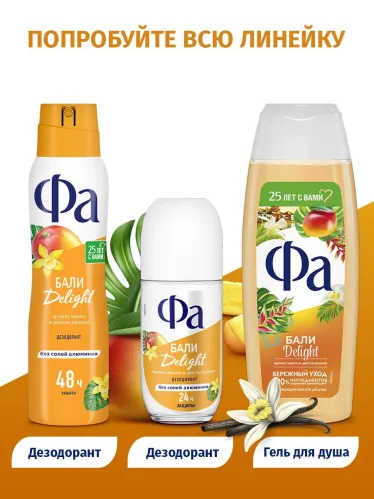 Дезодорант спрей Фа Ритмы Острова Бали аромат манго и цветка ванили, 48 ч, delight 150 мл – 9