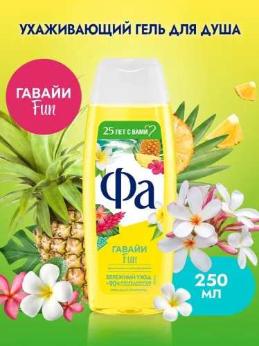Гель для душа Фа Ритмы Острова Гавайи Fun аромат ананаса и цветка франжипани, бережный уход 250 мл – 3