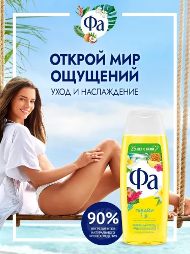 Гель для душа Фа Ритмы Острова Гавайи Fun аромат ананаса и цветка франжипани, бережный уход 250 мл – 5