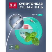 Зубная нить Splat Волокна серебра 30 м