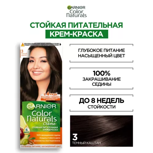 Крем-краска для волос Garnier Color Naturals Стойкая питательная оттенок 3 Темный каштан – 4