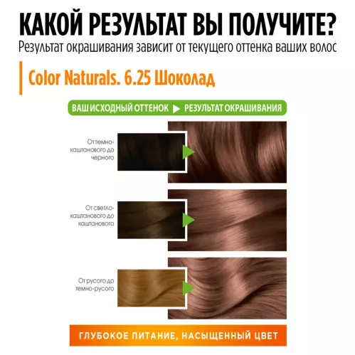 Крем-краска для волос Garnier Color Naturals Стойкая питательная оттенок 6.25 Шоколад – 6