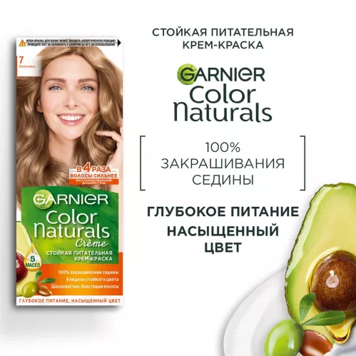 Краска для волос Garnier Color Naturals Стойкая питательная оттенок 7 Капучино – 5
