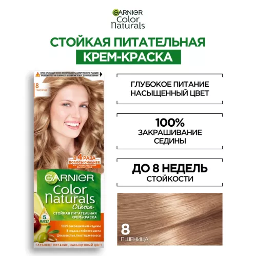 Крем-краска для волос Garnier Color Naturals Стойкая питательная оттенок 8 Пшеница – 4