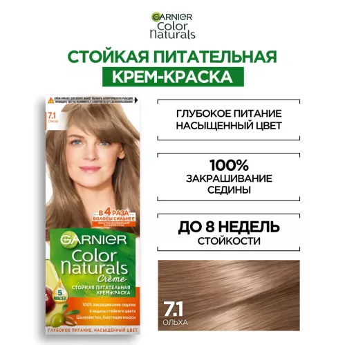 Крем-краска для волос Garnier Color Naturals Стойкая питательная оттенок 7.1 Ольха – 3