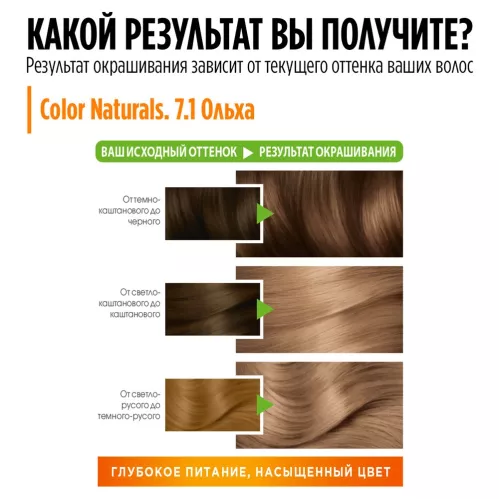 Крем-краска для волос Garnier Color Naturals Стойкая питательная оттенок 7.1 Ольха – 6