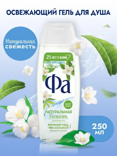 Гель для душа Фа Натуральная Свежесть аромат белого чая, освежающий, бережный уход 250 мл – 3