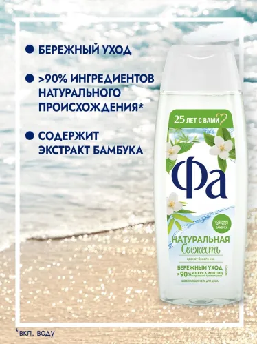 Гель для душа Фа Натуральная Свежесть аромат белого чая, освежающий, бережный уход 250 мл – 4