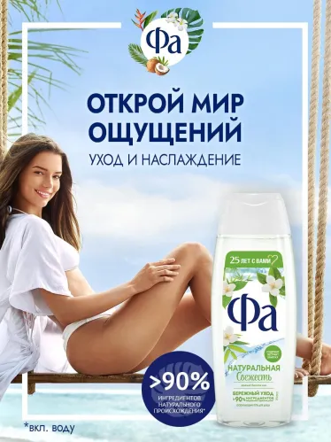 Гель для душа Фа Натуральная Свежесть аромат белого чая, освежающий, бережный уход 250 мл – 6