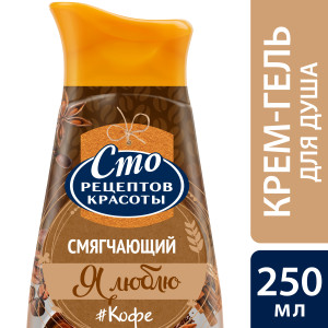Сто Рецептов Красоты крем-гель для душа Смягчающий Кофе со сливками 250 мл - 1