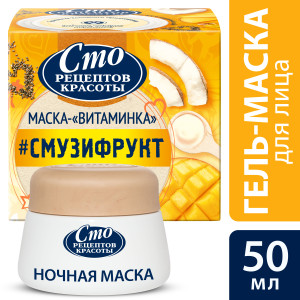 Сто Рецептов Красоты СМУЗИ-ФРУКТ гелевая маска-витаминка для лица Ночная 50 мл - 1