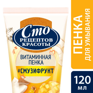 Сто Рецептов Красоты СМУЗИ-РЕЦЕПТ пенка для умывания манго, чиа, кокос 120 мл - 1