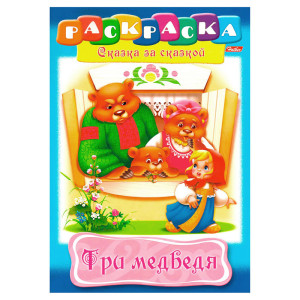 Книжка-раскраска Три медведя KG 8Р4 10832
